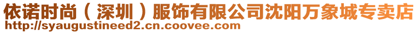依諾時尚(深圳)服飾有限公司沈陽萬象城專賣店