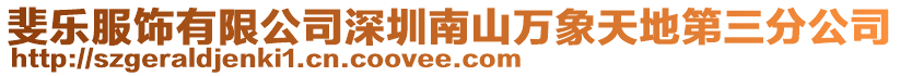 斐樂服飾有限公司深圳南山萬象天地第三分公司