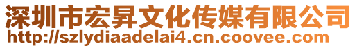 深圳市宏昇文化傳媒有限公司