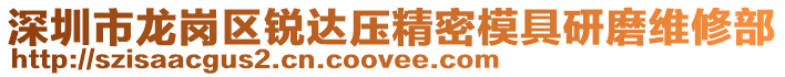 深圳市龍崗區銳達壓精密模具研磨維修部