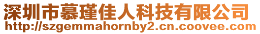 深圳市慕瑾佳人科技有限公司