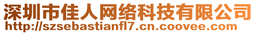 深圳市佳人網絡科技有限公司