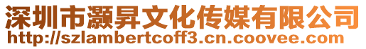 深圳市灝昇文化傳媒有限公司