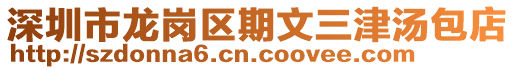 深圳市龍崗區期文三津湯包店