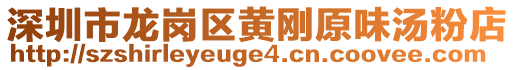 深圳市龍崗區黃剛原味湯粉店