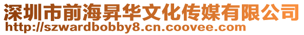 深圳市前海昇華文化傳媒有限公司