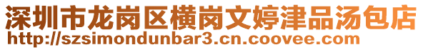 深圳市龍崗區橫崗文婷津品湯包店