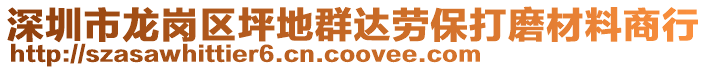 深圳市龍崗區坪地群達勞保打磨材料商行