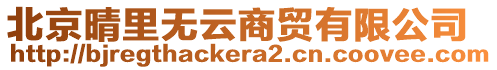 北京晴里無云商貿有限公司