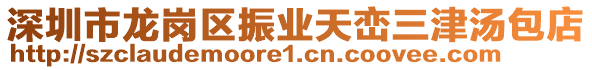 深圳市龍崗區(qū)振業(yè)天巒三津湯包店