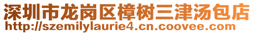 深圳市龍崗區樟樹三津湯包店