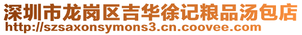 深圳市龍崗區吉華徐記糧品湯包店