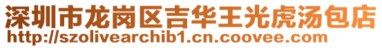 深圳市龍崗區吉華王光虎湯包店