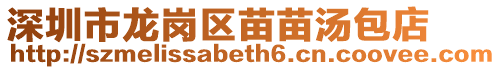 深圳市龍崗區苗苗湯包店