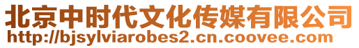 北京中時代文化傳媒有限公司