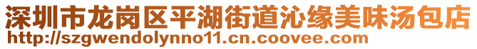 深圳市龍崗區(qū)平湖街道沁緣美味湯包店