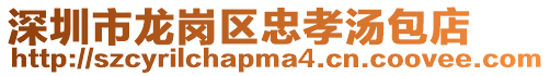 深圳市龍崗區(qū)忠孝湯包店