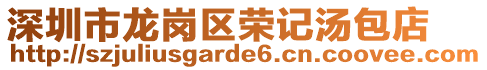 深圳市龍崗區榮記湯包店