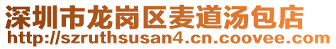 深圳市龍崗區(qū)麥道湯包店
