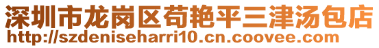 深圳市龍崗區茍艷平三津湯包店