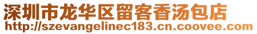 深圳市龍華區留客香湯包店