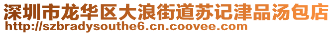 深圳市龍華區(qū)大浪街道蘇記津品湯包店