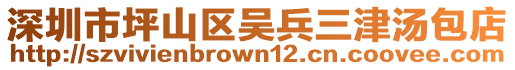 深圳市坪山區吳兵三津湯包店