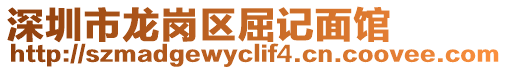 深圳市龍崗區屈記面館