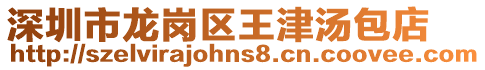 深圳市龍崗區王津湯包店
