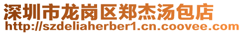 深圳市龍崗區(qū)鄭杰湯包店
