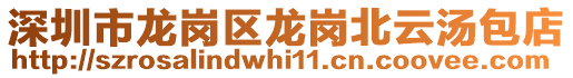 深圳市龍崗區龍崗北云湯包店