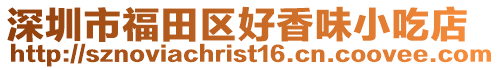 深圳市福田區好香味小吃店