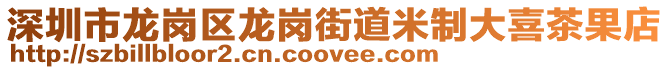 深圳市龍崗區(qū)龍崗街道米制大喜茶果店
