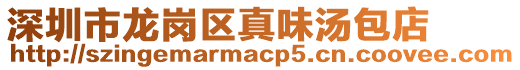 深圳市龍崗區真味湯包店