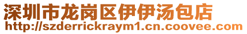 深圳市龍崗區(qū)伊伊湯包店