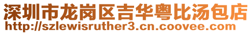 深圳市龍崗區吉華粵比湯包店