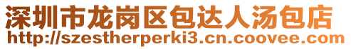 深圳市龍崗區包達人湯包店
