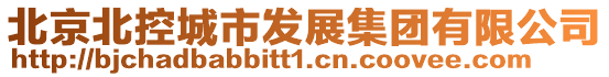 北京北控城市發展集團有限公司
