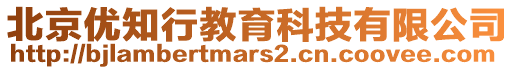 北京優知行教育科技有限公司