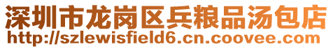 深圳市龍崗區兵糧品湯包店