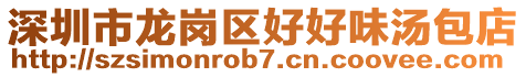 深圳市龍崗區好好味湯包店