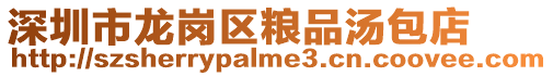 深圳市龍崗區糧品湯包店