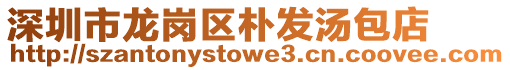 深圳市龍崗區樸發湯包店
