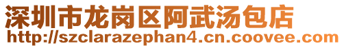 深圳市龍崗區(qū)阿武湯包店