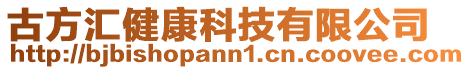 古方匯健康科技有限公司