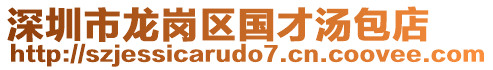深圳市龍崗區(qū)國才湯包店