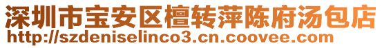 深圳市寶安區(qū)檀轉(zhuǎn)萍陳府湯包店