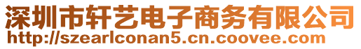 深圳市軒藝電子商務有限公司
