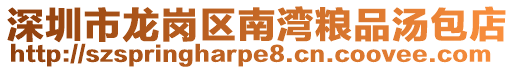 深圳市龍崗區(qū)南灣糧品湯包店