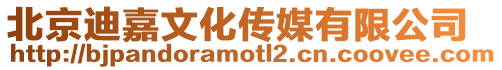 北京迪嘉文化傳媒有限公司